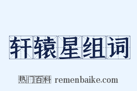 轩辕星组词是什么意思的图片